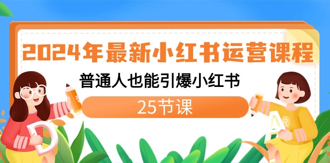 （8933期）2024年最新小红书运营课程：普通人也能引爆小红书（25节课）-木木源码网