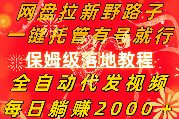 （8936期）网盘拉新野路子，一键托管有号就行，全自动代发视频，每日躺赚2000＋，…-木木源码网