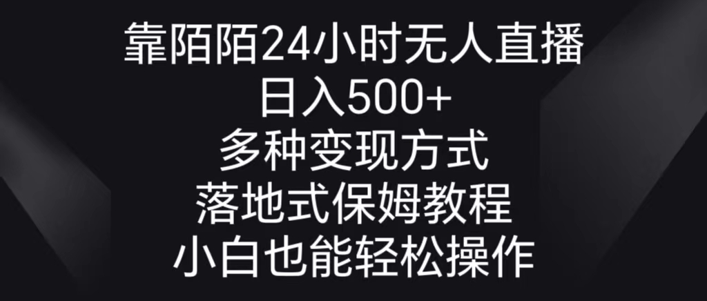 （8939期）靠陌陌24小时无人直播，日入500+，多种变现方式，落地保姆级教程-木木源码网