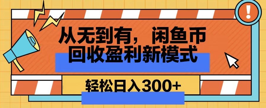 从无到有，闲鱼币回收盈利新模式，轻松日入300+-中赚微课堂-木木源码网