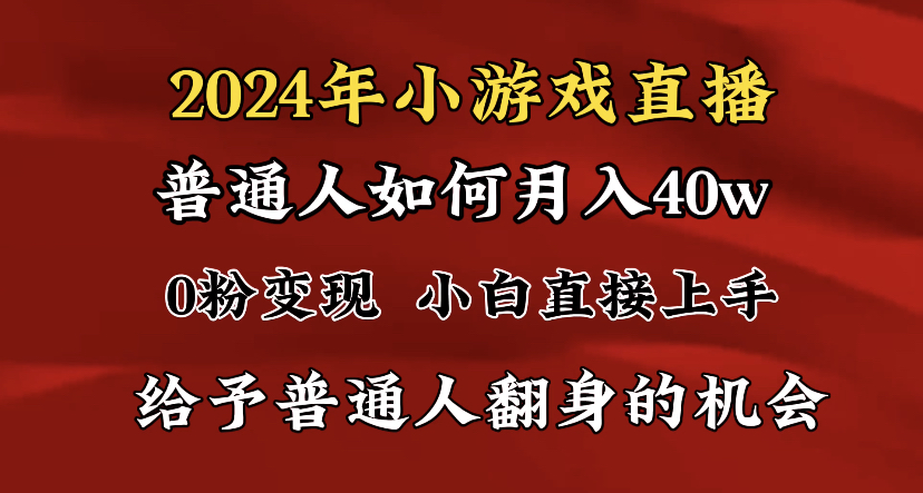 （8950期）2024最强风口，小游戏直播月入40w，爆裂变现，普通小白一定要做的项目-木木源码网