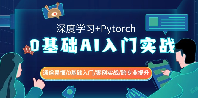 0基本AI新手入门实战演练(深度神经网络 Pytorch) 浅显易懂/0基础入门/实例实战演练/转专业提高-木木源码网