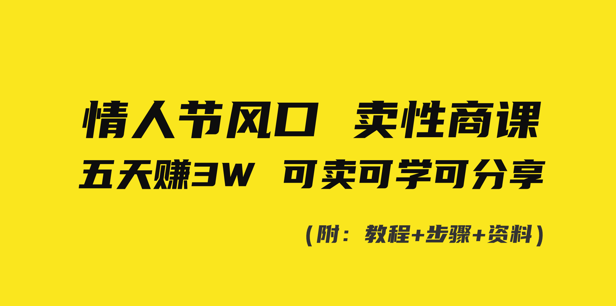 （8958期）情人节风口！卖性商课，小白五天赚3W，可卖可学可分享！-木木源码网