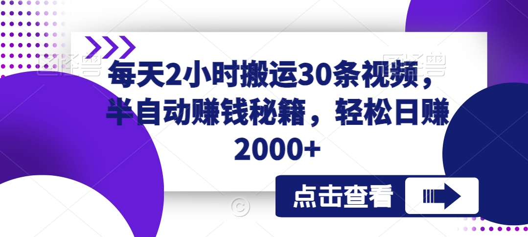 每天2小时搬运30条视频，半自动赚钱秘籍，轻松日赚2000+-中赚微课堂-木木源码网