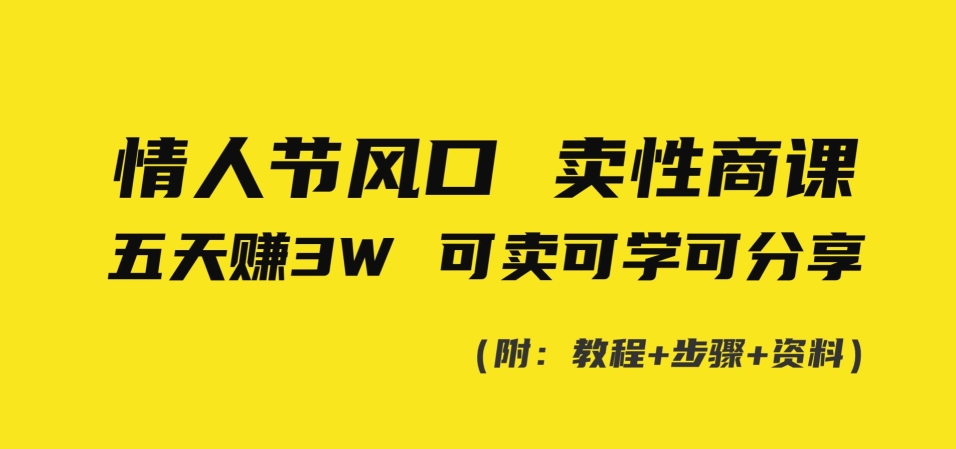 情人节风口！卖性商课，小白五天赚3W，可卖可学可分享！-中赚微课堂-木木源码网