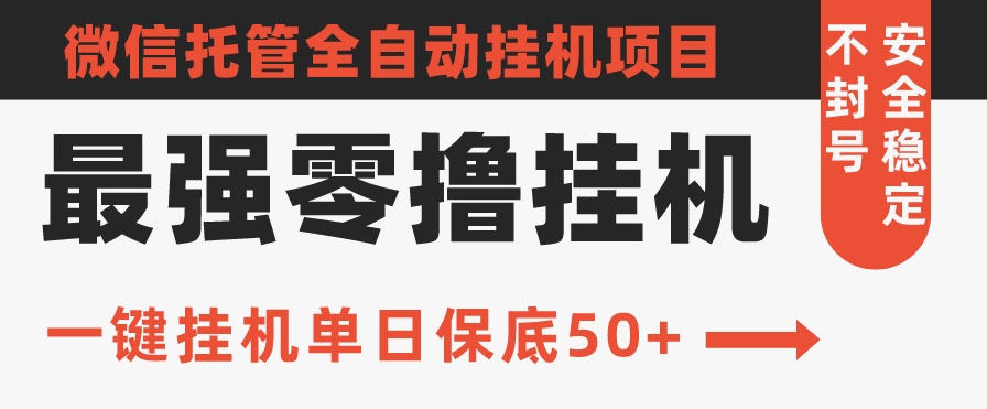 史上最强零撸挂机项目，微信托管保底日入50+，亲测最稳定的挂机方法-中赚微课堂-木木源码网