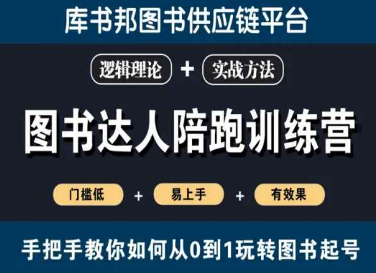 图书达人陪跑训练营，手把手教你如何从0到1玩转图书起号，门槛低易上手有效果-中赚微课堂-木木源码网