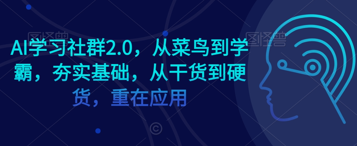 AI学习社群2.0，从菜鸟到学霸，夯实基础，从干货到硬货，重在应用-中赚微课堂-木木源码网