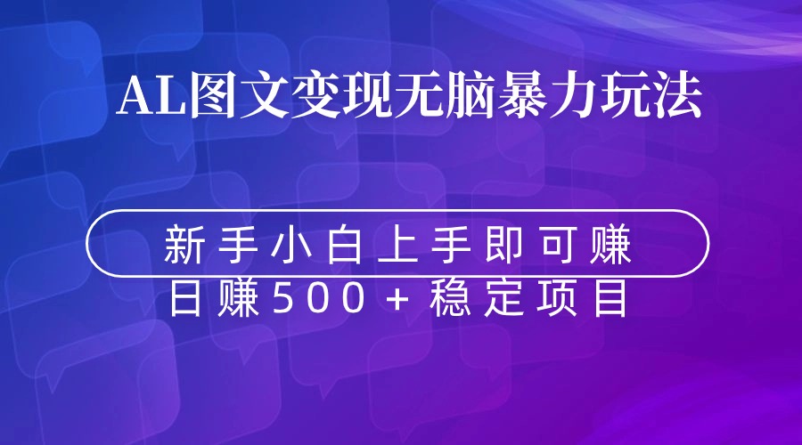 （8968期）无脑暴力Al图文变现  上手即赚  日赚500＋-木木源码网