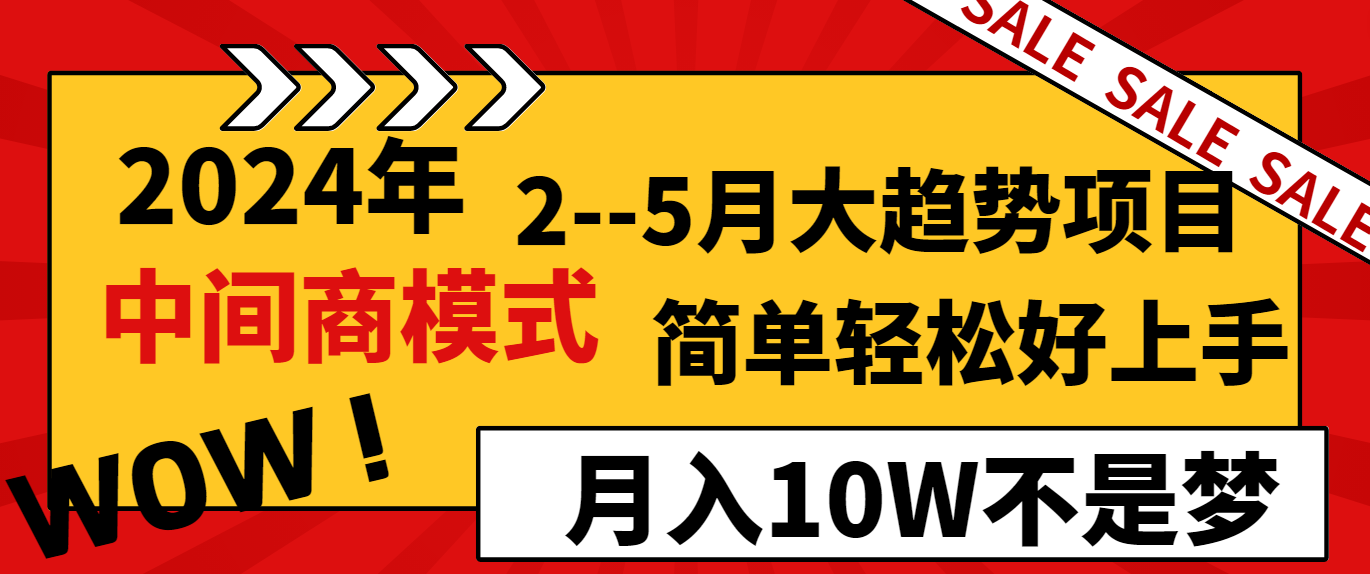 （8978期）2024年2–5月大趋势项目，利用中间商模式，简单轻松好上手，轻松月入10W…-木木源码网