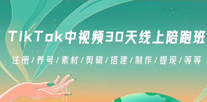 TikTok中视频30无线天线上陪跑班：申请注册/起号/素材内容/视频剪辑/构建/制做/取现/等-木木源码网