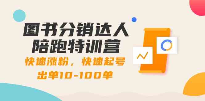 书籍分销商大咖陪跑夏令营：快速吸粉，迅速养号开单10-100单！-木木源码网