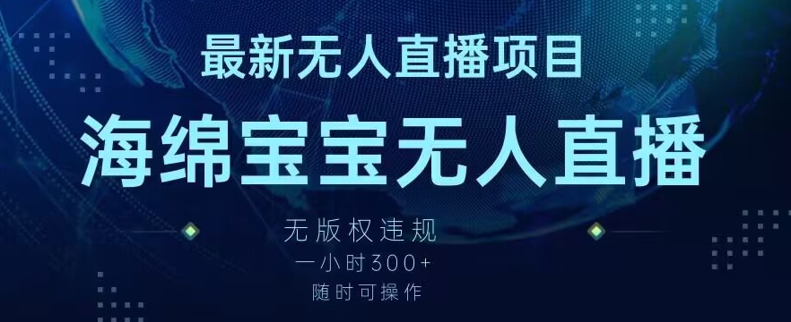 最新海绵宝宝无人直播项目，实测无版权违规，挂小铃铛一小时300+，随时可操作【揭秘】-中赚微课堂-木木源码网