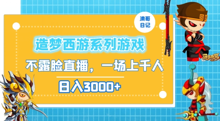 造梦西游系列游戏不露脸直播，回忆杀一场直播上千人，日入3000+【揭秘】-中赚微课堂-木木源码网