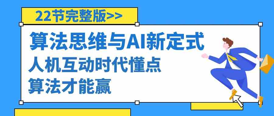 算法思维与中国围棋AI新围棋定式，人机交互时期懂些优化算法才可以赢（22节完整篇）-木木源码网