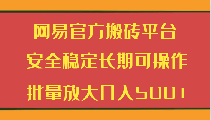 网易游戏平台打金服务平台 平安稳定长期性易操作  大批量变大日入500-木木源码网