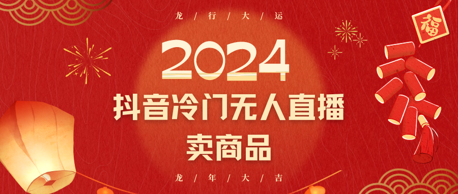 2024抖音视频小众电子商务无人直播，流量多，变换高，日入2000 新手快速上手-木木源码网