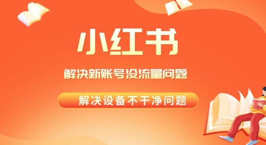 解决小红书新号没流量，经常封号等问题，实操教程-中赚微课堂-木木源码网