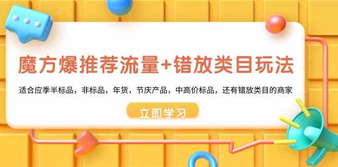 三阶魔方爆推荐流量 错选品类游戏玩法：适宜当季半标准品，非标品，年货礼盒，节庆日，中高价位标准品等-木木源码网