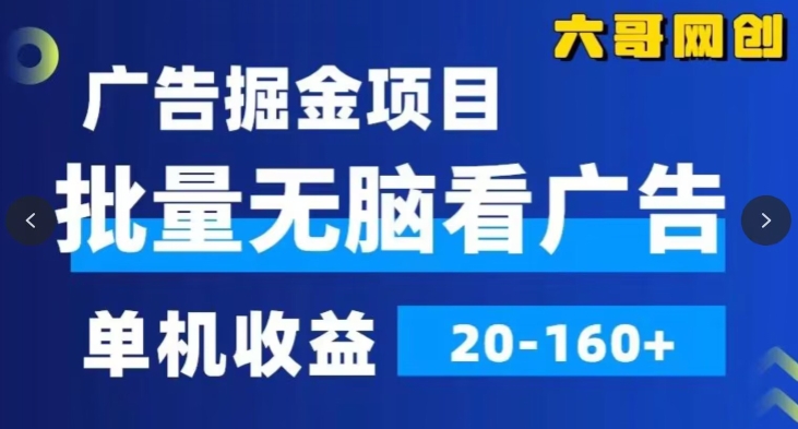 广告掘金，2024年超简单无脑项目，纯手机操作，单机10-160+，可批量-中赚微课堂-木木源码网