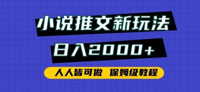 小说推文新玩法，日入2000+，人人皆可做，保姆级教程【揭秘】-中赚微课堂-木木源码网