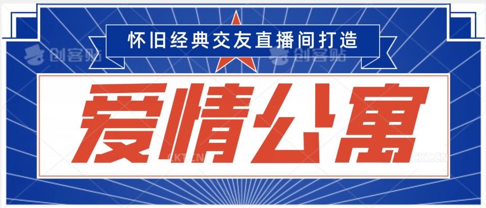 经典影视爱情公寓等打造爆款交友直播间，进行多渠道变现，单日变现3000轻轻松松【揭秘】-中赚微课堂-木木源码网