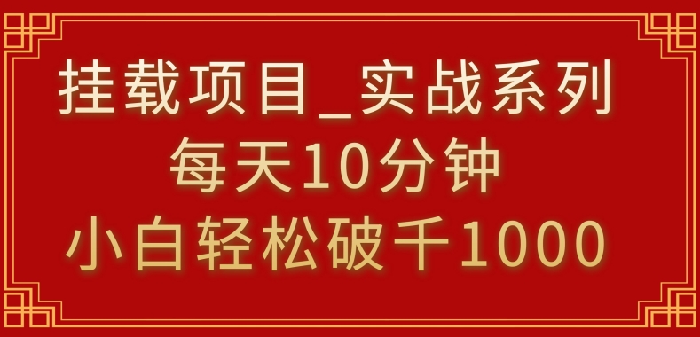 挂载项目，小白轻松破1000，每天10分钟，实战系列保姆级教程【揭秘】-中赚微课堂-木木源码网