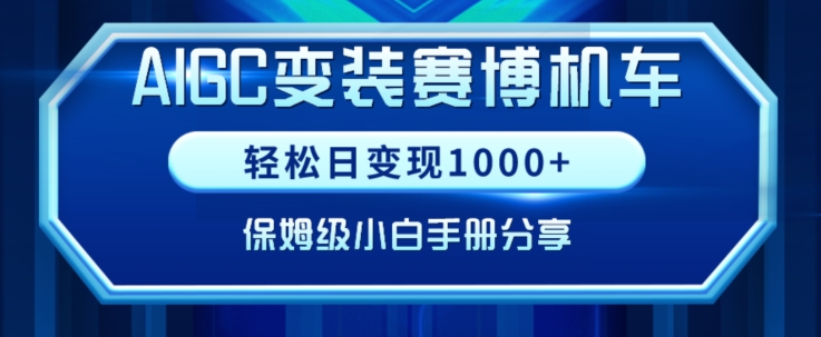 AIGC变现！带领300+小白跑通赛博机车项目，完整复盘及保姆级实操手册分享【揭秘】-中赚微课堂-木木源码网