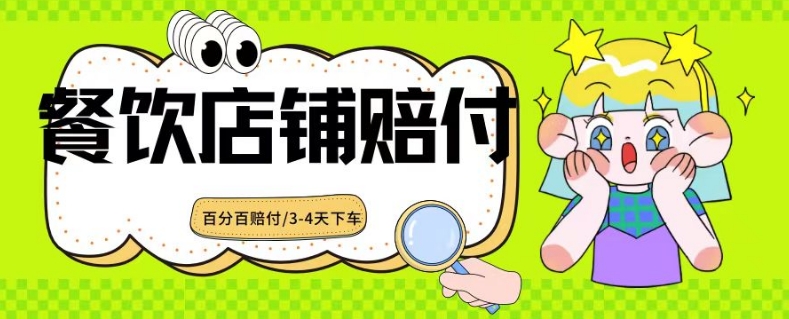 2024最新赔付玩法餐饮店铺赔付，亲测最快3-4天下车赔付率极高，单笔高达1000【仅揭秘】-中赚微课堂-木木源码网