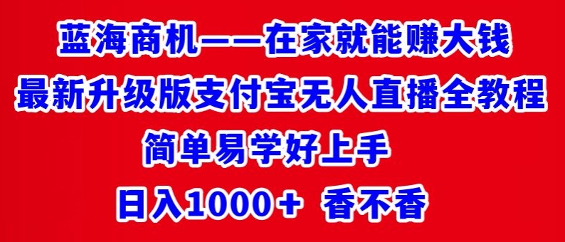 最新升级版支付宝无人直播全教程，简单易学好上手，日入1000+香不香-中赚微课堂-木木源码网