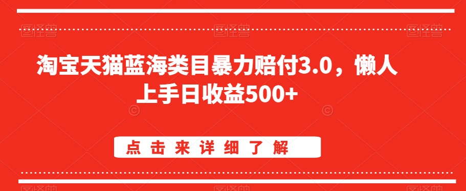 淘宝天猫蓝海类目暴力赔付3.0，懒人上手日收益500+【仅揭秘】-中赚微课堂-木木源码网