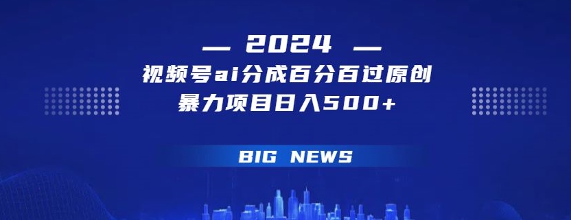 视频号ai生成视频百分百过原创暴力项目日入500+-中赚微课堂-木木源码网