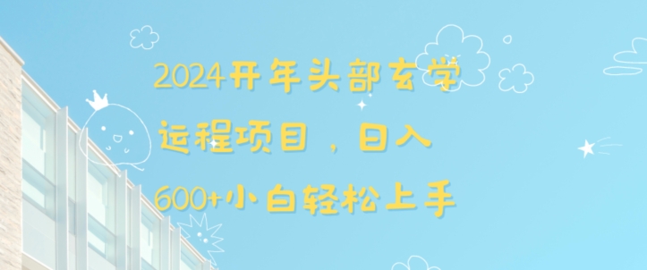 2024开年头部玄学运程项目，日入600+小白轻松上手【揭秘】-中赚微课堂-木木源码网