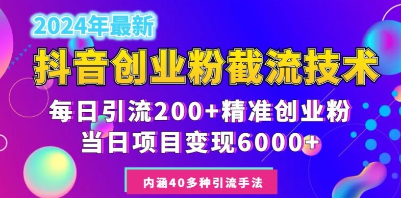 2024年抖音截流创业粉每天200+，当天私域变现6000+-中赚微课堂-木木源码网