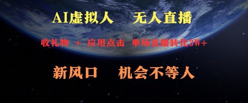 AI虚拟人直播新风口，可操作性强一天收益3W+-中赚微课堂-木木源码网