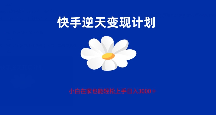 快手全新偏门玩法，小白也能轻松上手的全新玩法，单号变现3000，支持矩阵操作-中赚微课堂-木木源码网