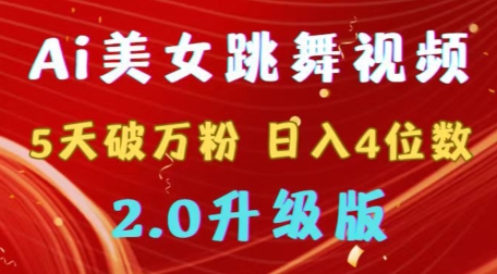 靠Ai美女跳舞视频，5天破万粉，日入4位数，多种变现方式，升级版2.0【揭秘】-中赚微课堂-木木源码网