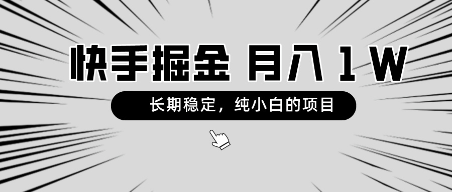 （8988期）快手项目，长期稳定，月入1W，纯小白都可以干的项目-木木源码网