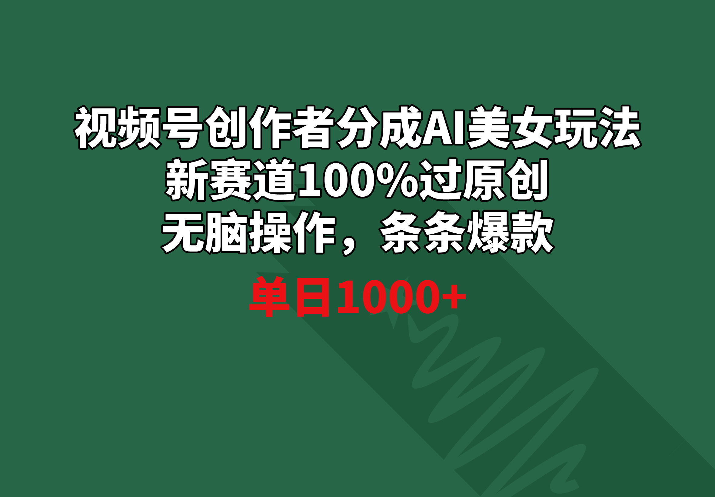 （8993期）视频号创作者分成AI美女玩法 新赛道100%过原创无脑操作 条条爆款 单日1000+-木木源码网