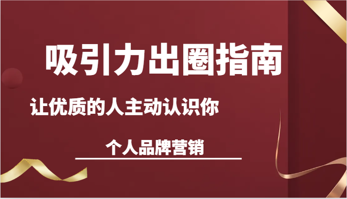 诱惑力爆红手册-让高质量的人积极看到你-本人品牌推广（13堂课）-木木源码网