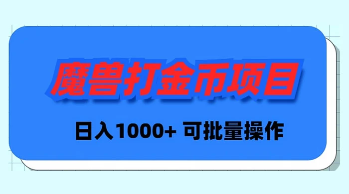 （8996期）魔兽世界Plus版本自动打金项目，日入 1000+，可批量操作-木木源码网