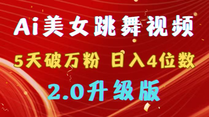 （9002期）靠Ai美女跳舞视频，5天破万粉，日入4位数，多种变现方式，升级版2.0-木木源码网