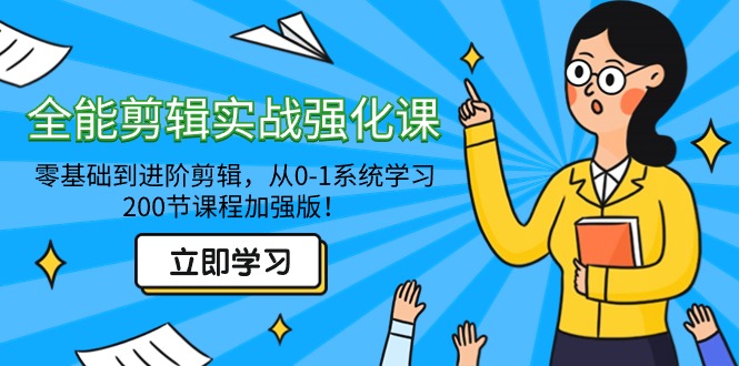 （9005期）全能 剪辑实战强化课-零基础到进阶剪辑，从0-1系统学习，200节课程加强版！-木木源码网