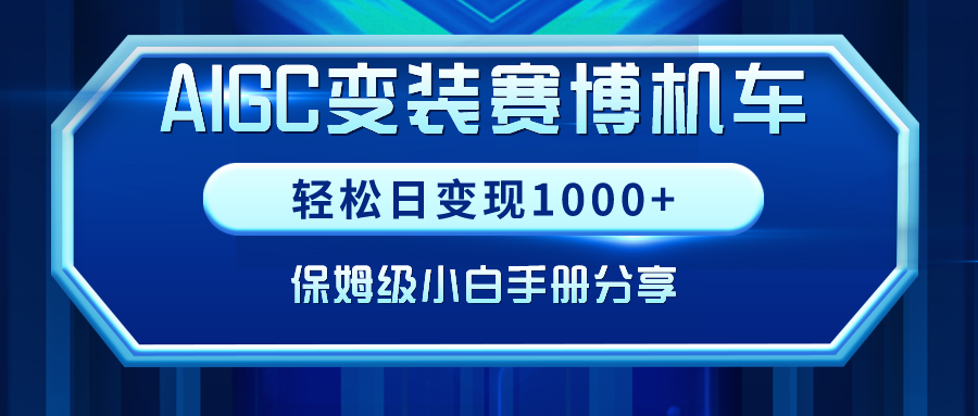 （9007期）AIGC变装赛博机车，轻松日变现1000+，保姆级小白手册分享！-木木源码网