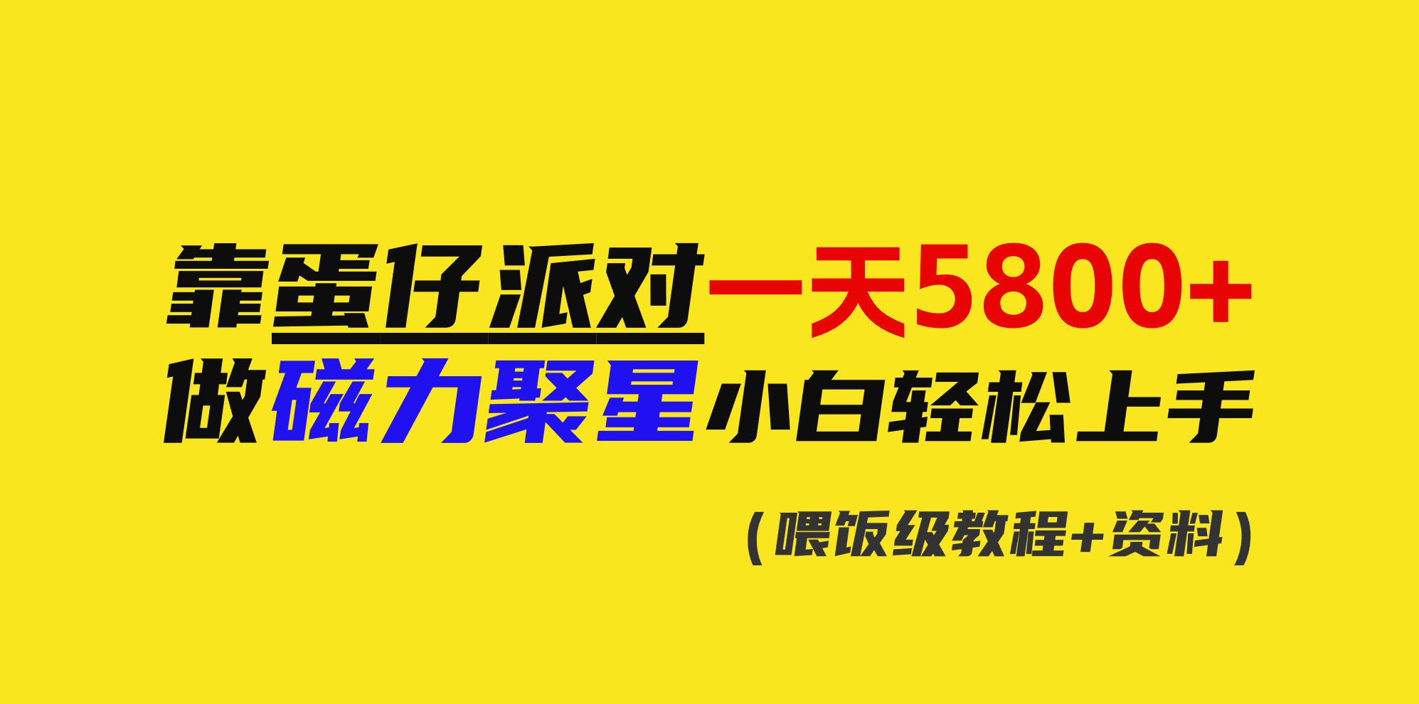 （9008期）靠蛋仔派对一天5800+，小白做磁力聚星轻松上手-木木源码网