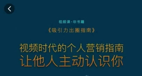 吸引力出圈指南，视频时代的个人营销指南，让他人主动认识你-中赚微课堂-木木源码网