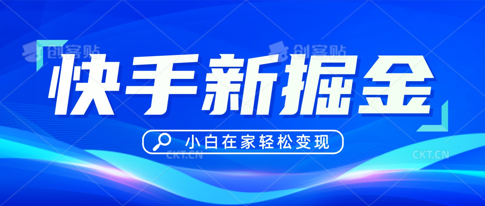 快手游戏合作伙伴冷门游戏玩法，掘金队新理念，新手也可以快速上手-木木源码网