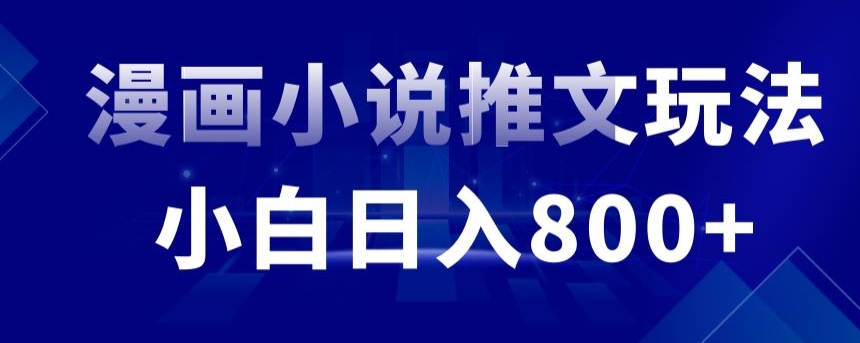 外面收费19800的漫画小说推文项目拆解，小白操作日入800+【揭秘】-中赚微课堂-木木源码网