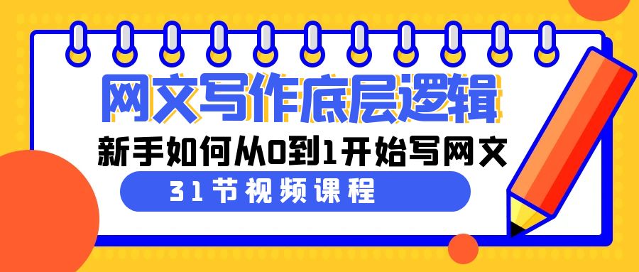 （9016期）网文写作底层逻辑，新手如何从0到1开始写网文（31节课）-木木源码网