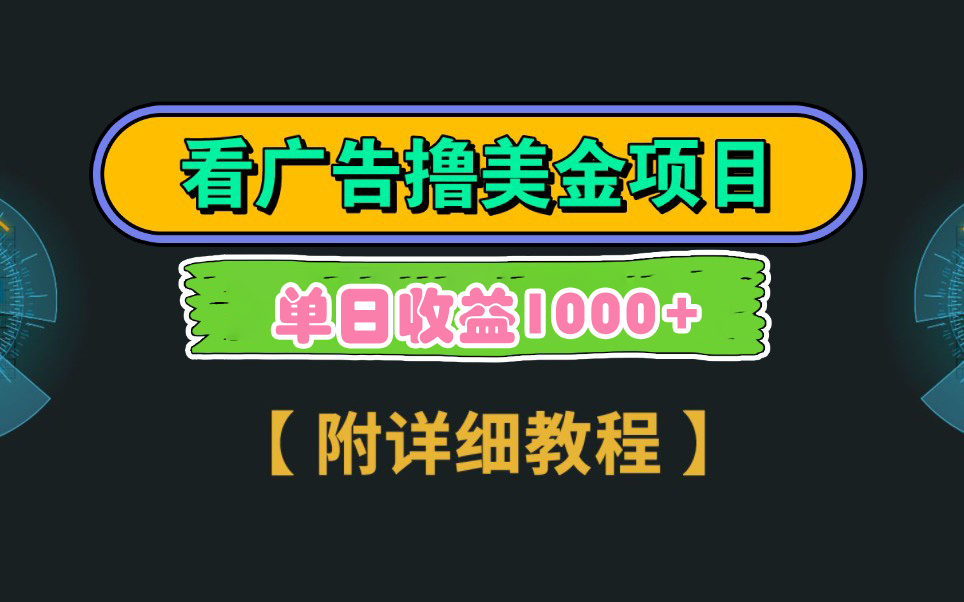 （9023期）Google看广告撸美金，3分钟到账2.5美元 单次拉新5美金，多号操作，日入1千+-木木源码网